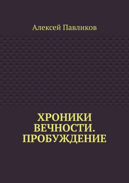 Скачать книгу Хроники Вечности. Пробуждение
