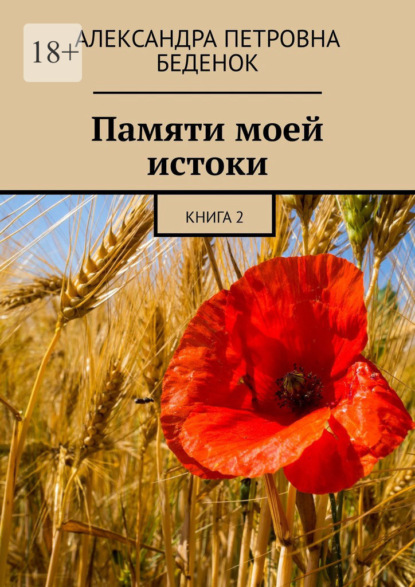 Скачать книгу Памяти моей истоки. Книга 2