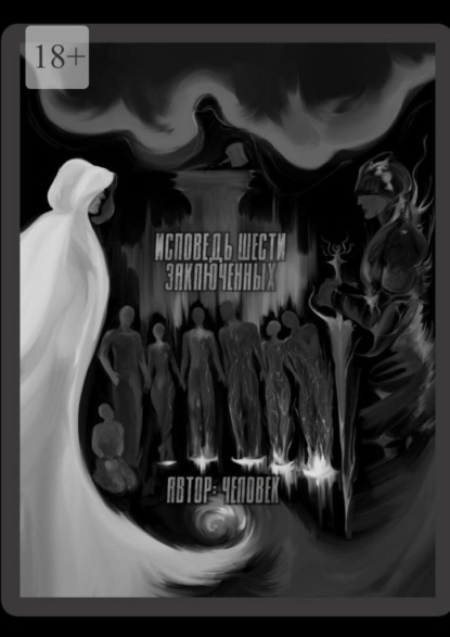 Скачать книгу Исповедь шести заключенных