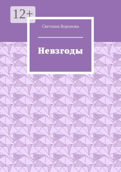 Скачать книгу Невзгоды