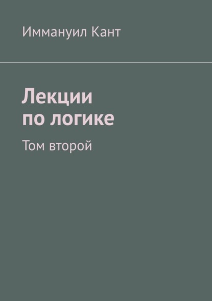 Лекции по логике. Том второй