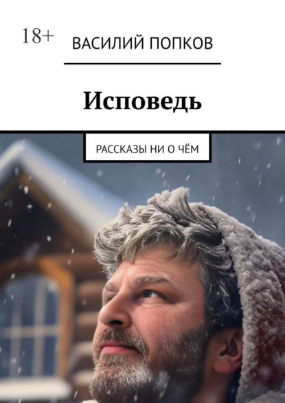Скачать книгу Исповедь. Рассказы ни о чём