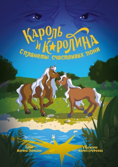 Скачать книгу Кароль и Каролина с планеты счастливых пони. История о дружбе, любви, мужестве и неравнодушии