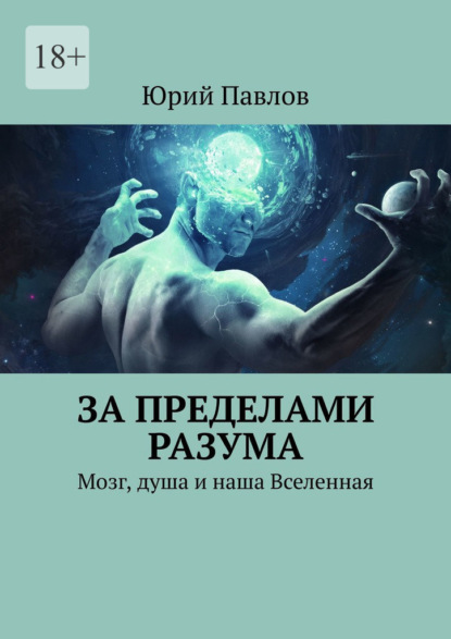 Скачать книгу За пределами разума. Мозг, душа и наша Вселенная