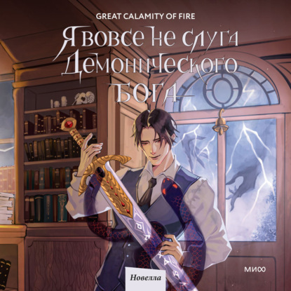 Скачать книгу Я вовсе не слуга демонического бога. Том 2