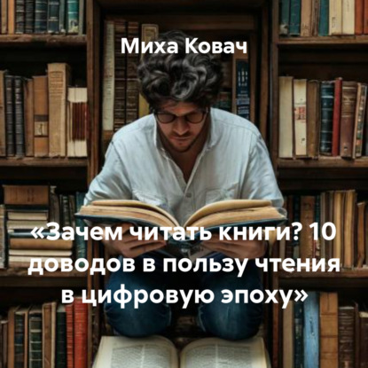 Скачать книгу «Зачем читать книги? 10 доводов в пользу чтения в цифровую эпоху»