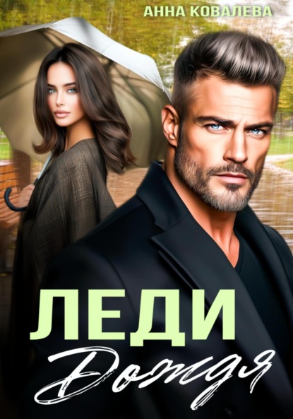 Скачать книгу Леди Дождя