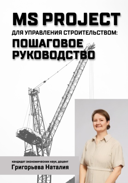 Скачать книгу MS Project для управления строительством: пошаговое руководство