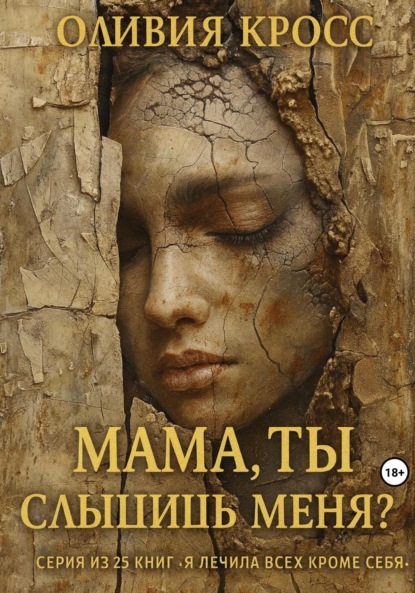 Скачать книгу Мама, ты слышишь меня?