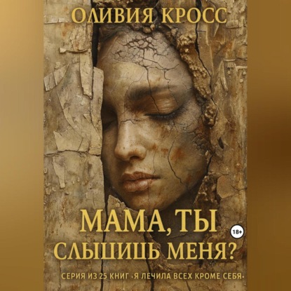 Скачать книгу Мама ,ты слышишь меня?