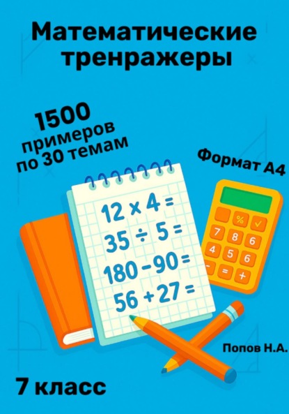 Математический тренажер. 7 класс (Устный счет)