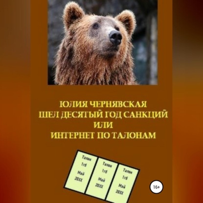 Скачать книгу Шел десятый год санкций или Интернет по талонам