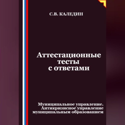 Скачать книгу Аттестационные тесты с ответами. Муниципальное управление. Антикризисное управление муниципальным образованием