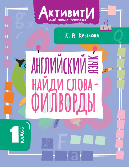 Скачать книгу Английский язык. Найди слова – филворды. 1 класс
