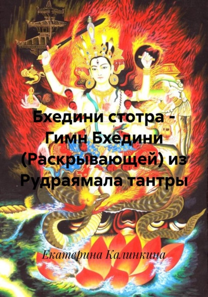 Скачать книгу Бхедини стотра – Гимн Бхедини (Раскрывающей) из Рудраямала тантры