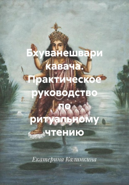 Скачать книгу Бхуванешвари кавача. Практическое руководство по ритуальному чтению