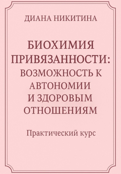Скачать книгу Биохимия привязанности: возможность к автономии и здоровым отношениям
