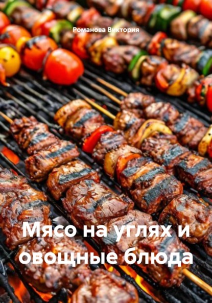Скачать книгу Мясо на углях и овощные блюда