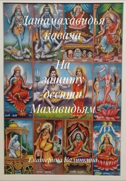 Скачать книгу Дашамахавидья кавача – На защиту десяти Махавидьям