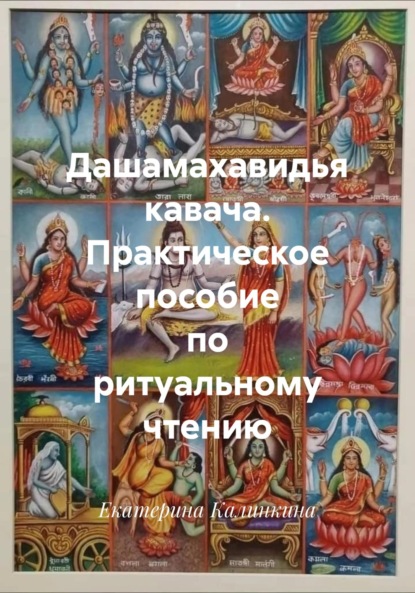 Скачать книгу Дашамахавидья кавача. Практическое пособие по ритуальному чтению