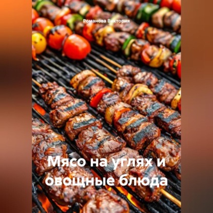 Скачать книгу Мясо на углях и овощные блюда