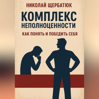 Скачать книгу Комплекс неполноценности: как понять и победить себя