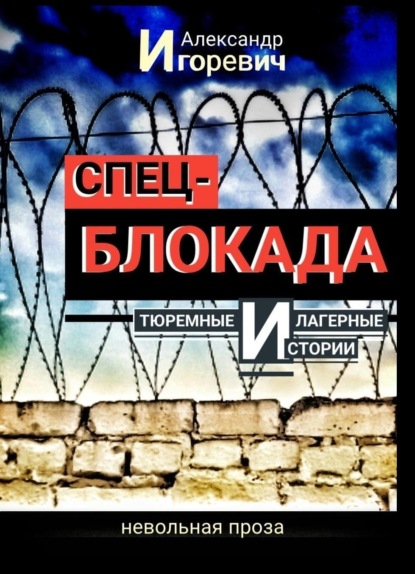 Скачать книгу Тюремные и лагерные истории