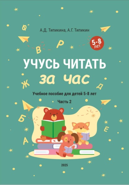 Скачать книгу Учусь читать за час. Часть 2. Учебное пособие для детей 5-8 лет