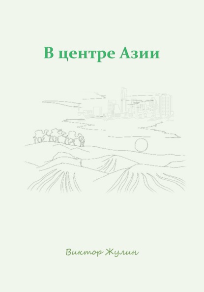 В центре Азии