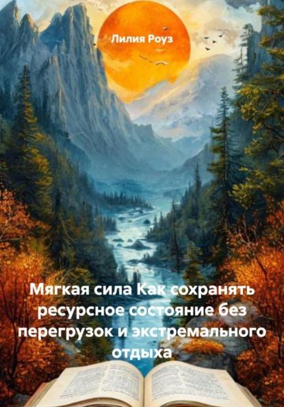 Скачать книгу Мягкая сила Как сохранять ресурсное состояние без перегрузок и экстремального отдыха