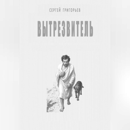 Вытрезвитель