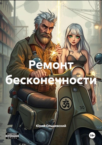 Скачать книгу Ремонт бесконечности