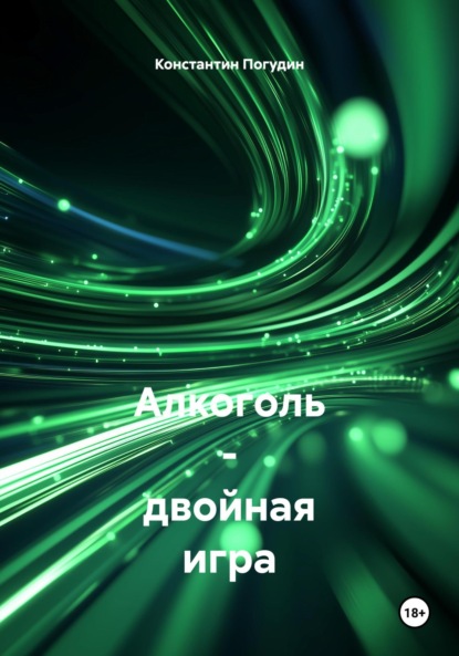 Скачать книгу Алкоголь – двойная игра