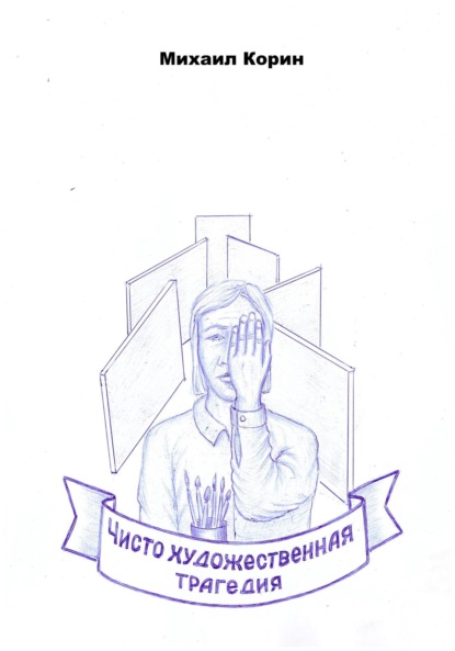 Скачать книгу Чисто художественная трагедия