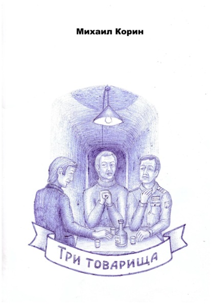 Скачать книгу Три товарища
