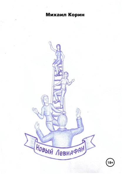 Скачать книгу Новый Левиафан