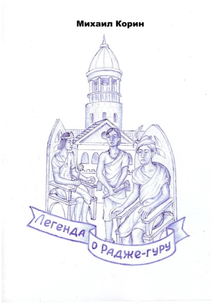 Скачать книгу Легенда о Радже-гуру