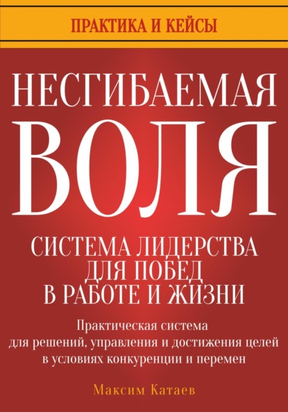 Скачать книгу Несгибаемая воля: система лидерства для побед в работе и жизни