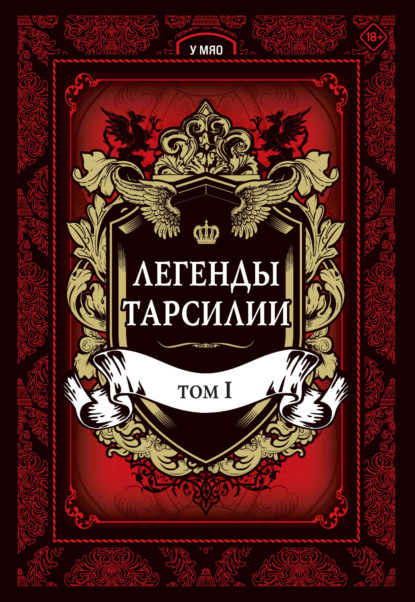 Скачать книгу Легенды Тарсилии. Том 1