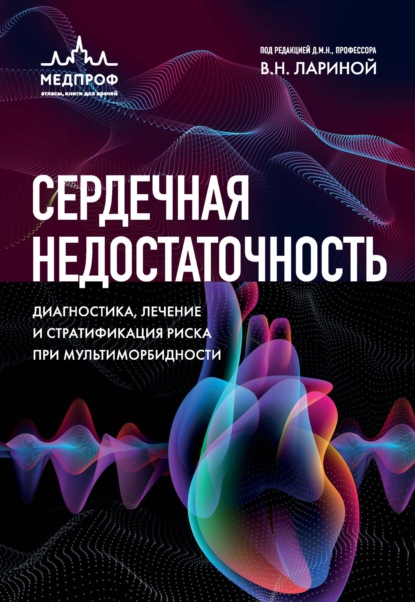 Скачать книгу Сердечная недостаточность. Диагностика, лечение и стратификация риска при мультиморбидности