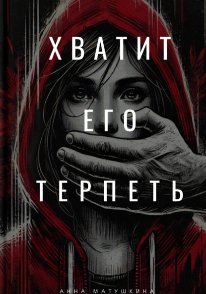 Скачать книгу Хватит его терпеть