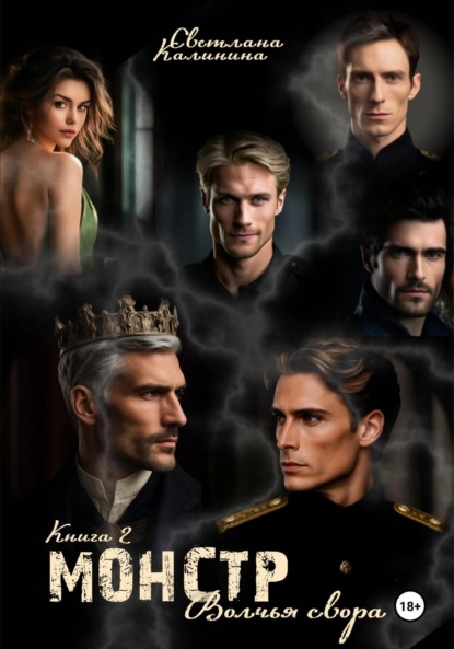 Монстр. Книга 2. «Волчья свора»