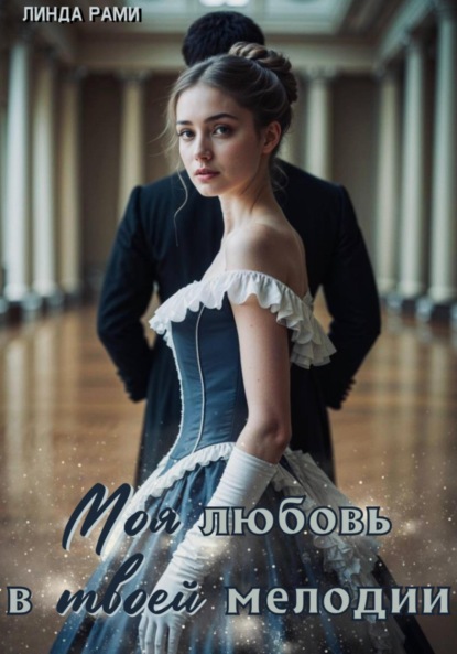 Скачать книгу Моя любовь в твоей мелодии
