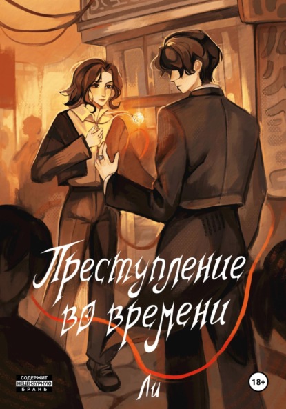 Скачать книгу Преступление во времени. Том 1. Время вспять