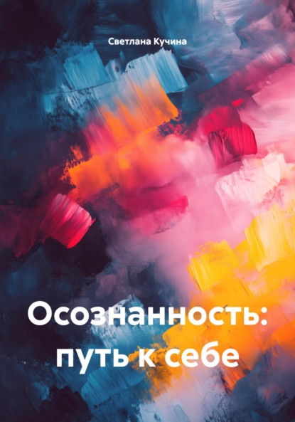 Скачать книгу Осознанность: путь к себе