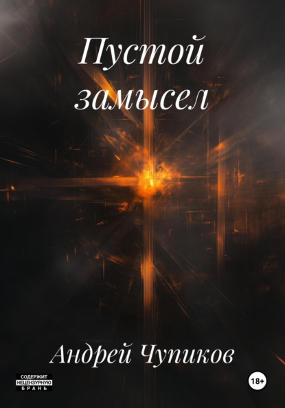 Скачать книгу Пустой замысел