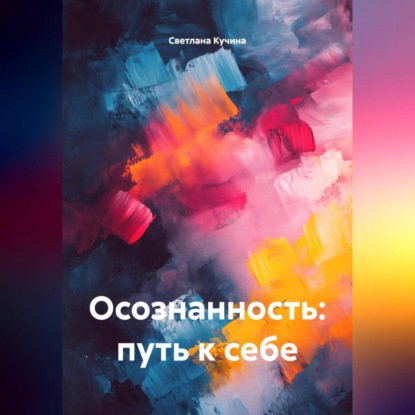 Скачать книгу Осознанность: путь к себе