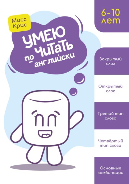 Скачать книгу Умею читать по-английски