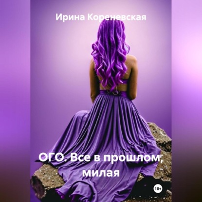 Скачать книгу ОГО. Все в прошлом, милая