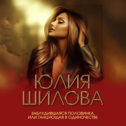 Скачать книгу Заблудившаяся половинка, или Танцующая в одиночестве